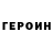 ГЕРОИН герыч SVR Reservations